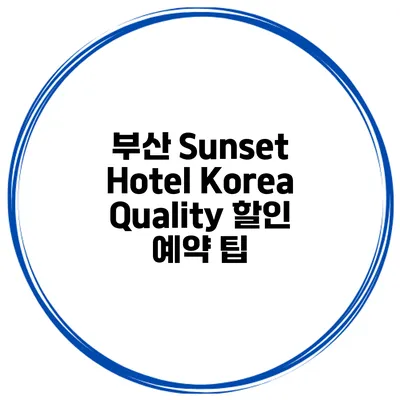 부산 Sunset Hotel Korea Quality 할인 예약 팁
