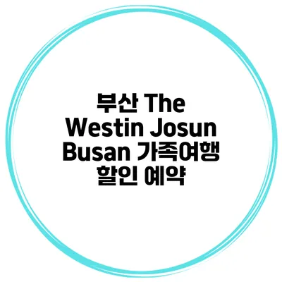 부산 The Westin Josun Busan 가족여행 할인 예약