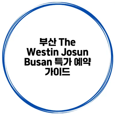 부산 The Westin Josun Busan 특가 예약 가이드