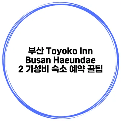 부산 Toyoko Inn Busan Haeundae 2 가성비 숙소 예약 꿀팁