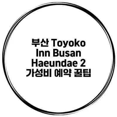 부산 Toyoko Inn Busan Haeundae 2 가성비 예약 꿀팁
