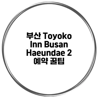 부산 Toyoko Inn Busan Haeundae 2 예약 꿀팁