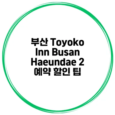 부산 Toyoko Inn Busan Haeundae 2 예약 할인 팁