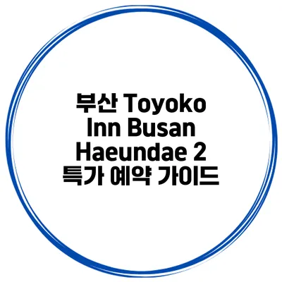 부산 Toyoko Inn Busan Haeundae 2 특가 예약 가이드