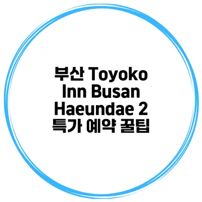 부산 Toyoko Inn Busan Haeundae 2 특가 예약 꿀팁