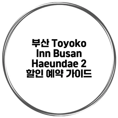 부산 Toyoko Inn Busan Haeundae 2 할인 예약 가이드