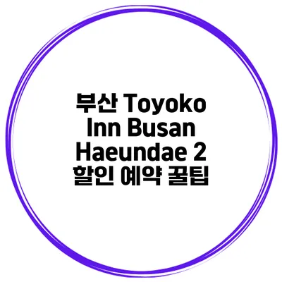 부산 Toyoko Inn Busan Haeundae 2 할인 예약 꿀팁