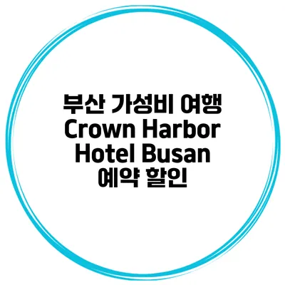 부산 가성비 여행 Crown Harbor Hotel Busan 예약 할인