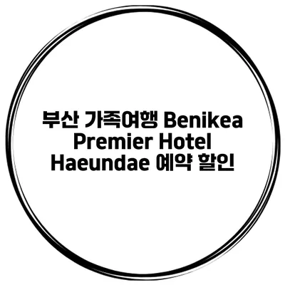 부산 가족여행 Benikea Premier Hotel Haeundae 예약 할인