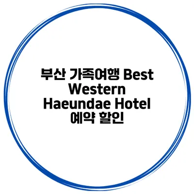 부산 가족여행 Best Western Haeundae Hotel 예약 할인