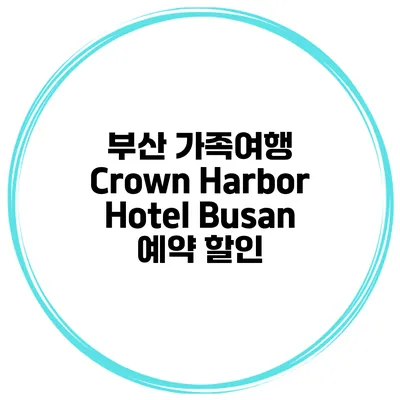 부산 가족여행 Crown Harbor Hotel Busan 예약 할인