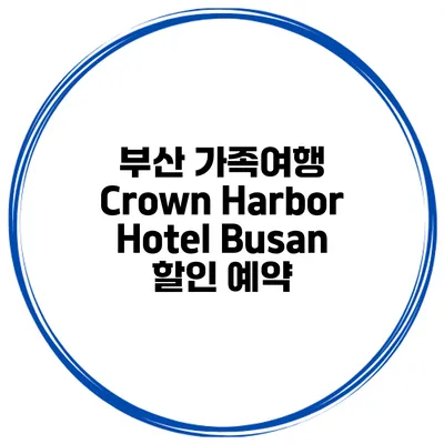 부산 가족여행 Crown Harbor Hotel Busan 할인 예약
