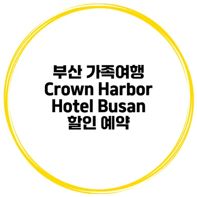 부산 가족여행 Crown Harbor Hotel Busan 할인 예약