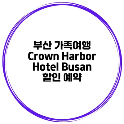 부산 가족여행 Crown Harbor Hotel Busan 할인 예약