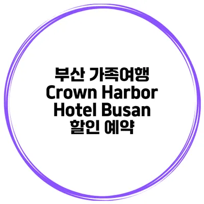 부산 가족여행 Crown Harbor Hotel Busan 할인 예약