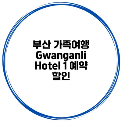 부산 가족여행 Gwanganli Hotel 1 예약 할인