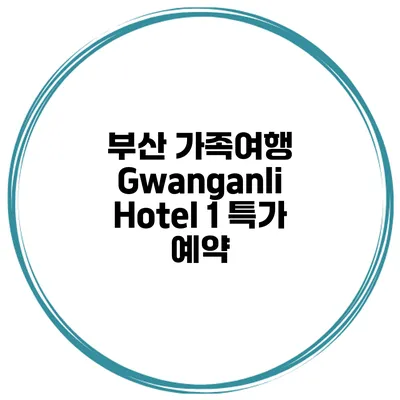 부산 가족여행 Gwanganli Hotel 1 특가 예약