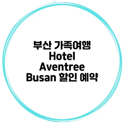 부산 가족여행 Hotel Aventree Busan 할인 예약