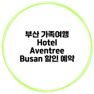 부산 가족여행 Hotel Aventree Busan 할인 예약