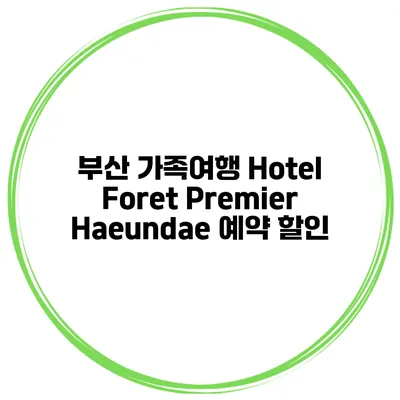 부산 가족여행 Hotel Foret Premier Haeundae 예약 할인