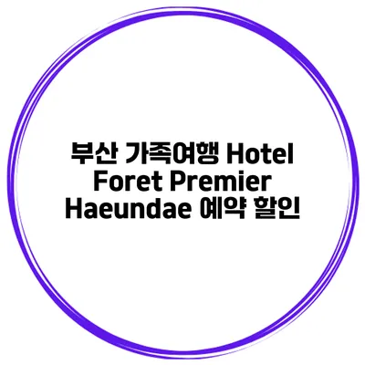부산 가족여행 Hotel Foret Premier Haeundae 예약 할인