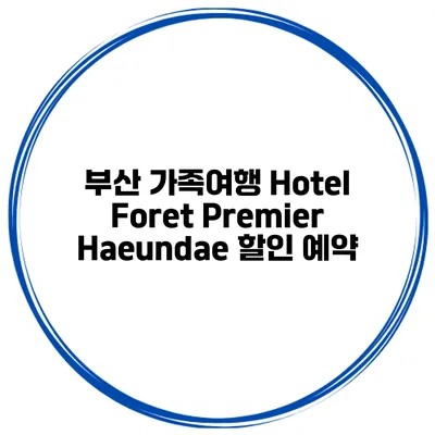 부산 가족여행 Hotel Foret Premier Haeundae 할인 예약