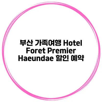 부산 가족여행 Hotel Foret Premier Haeundae 할인 예약