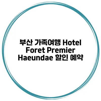 부산 가족여행 Hotel Foret Premier Haeundae 할인 예약