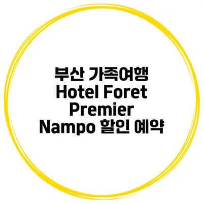 부산 가족여행 Hotel Foret Premier Nampo 할인 예약