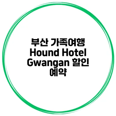 부산 가족여행 Hound Hotel Gwangan 할인 예약