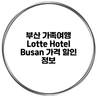 부산 가족여행 Lotte Hotel Busan 가격 할인 정보