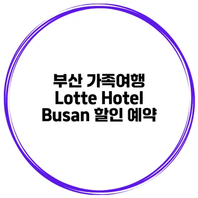 부산 가족여행 Lotte Hotel Busan 할인 예약