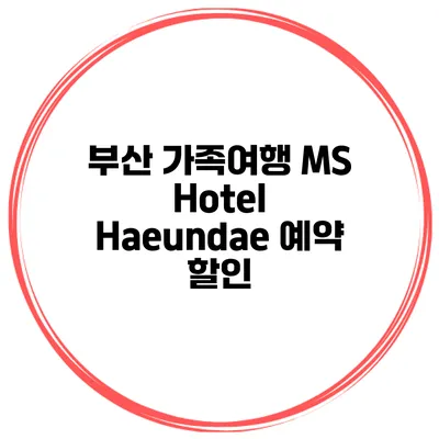부산 가족여행 MS Hotel Haeundae 예약 할인