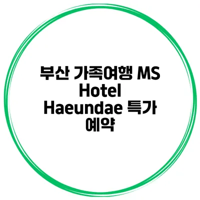 부산 가족여행 MS Hotel Haeundae 특가 예약