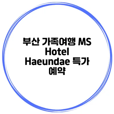 부산 가족여행 MS Hotel Haeundae 특가 예약