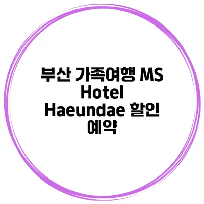 부산 가족여행 MS Hotel Haeundae 할인 예약