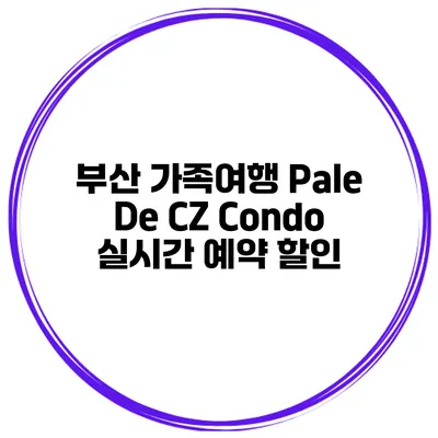 부산 가족여행 Pale De CZ Condo 실시간 예약 할인