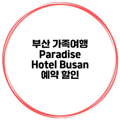 부산 가족여행 Paradise Hotel Busan 예약 할인