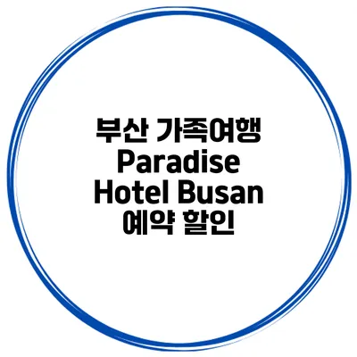 부산 가족여행 Paradise Hotel Busan 예약 할인
