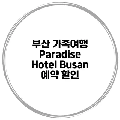 부산 가족여행 Paradise Hotel Busan 예약 할인