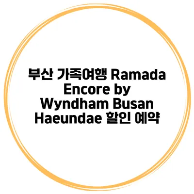 부산 가족여행 Ramada Encore by Wyndham Busan Haeundae 할인 예약