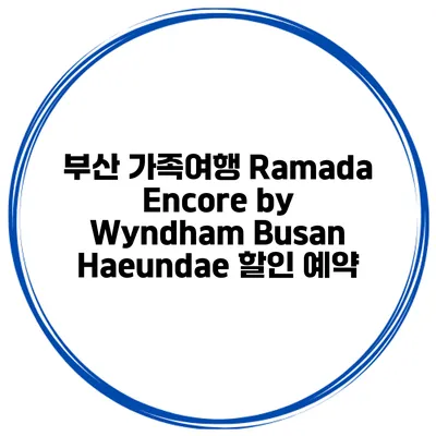 부산 가족여행 Ramada Encore by Wyndham Busan Haeundae 할인 예약