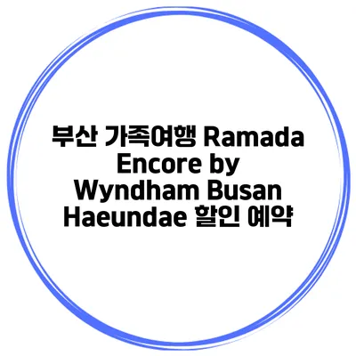 부산 가족여행 Ramada Encore by Wyndham Busan Haeundae 할인 예약