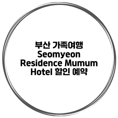 부산 가족여행 Seomyeon Residence Mumum Hotel 할인 예약