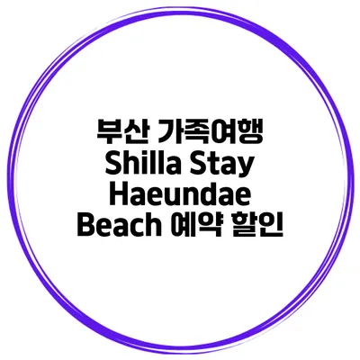 부산 가족여행 Shilla Stay Haeundae Beach 예약 할인