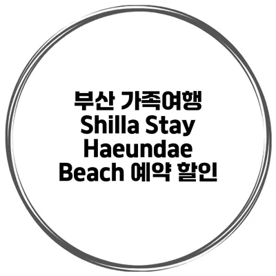 부산 가족여행 Shilla Stay Haeundae Beach 예약 할인