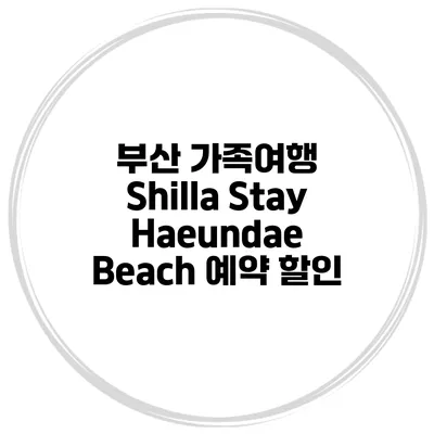 부산 가족여행 Shilla Stay Haeundae Beach 예약 할인