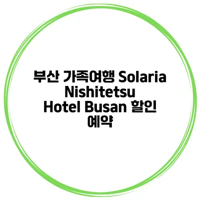 부산 가족여행 Solaria Nishitetsu Hotel Busan 할인 예약