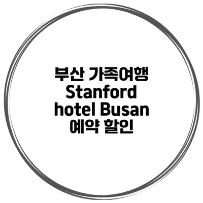 부산 가족여행 Stanford hotel Busan 예약 할인