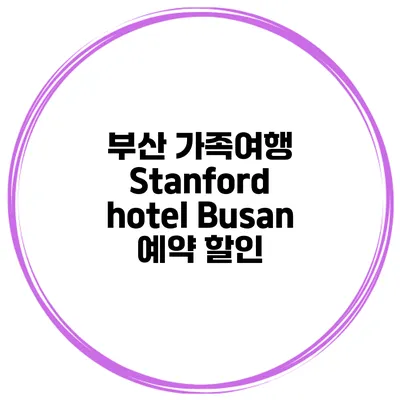 부산 가족여행 Stanford hotel Busan 예약 할인